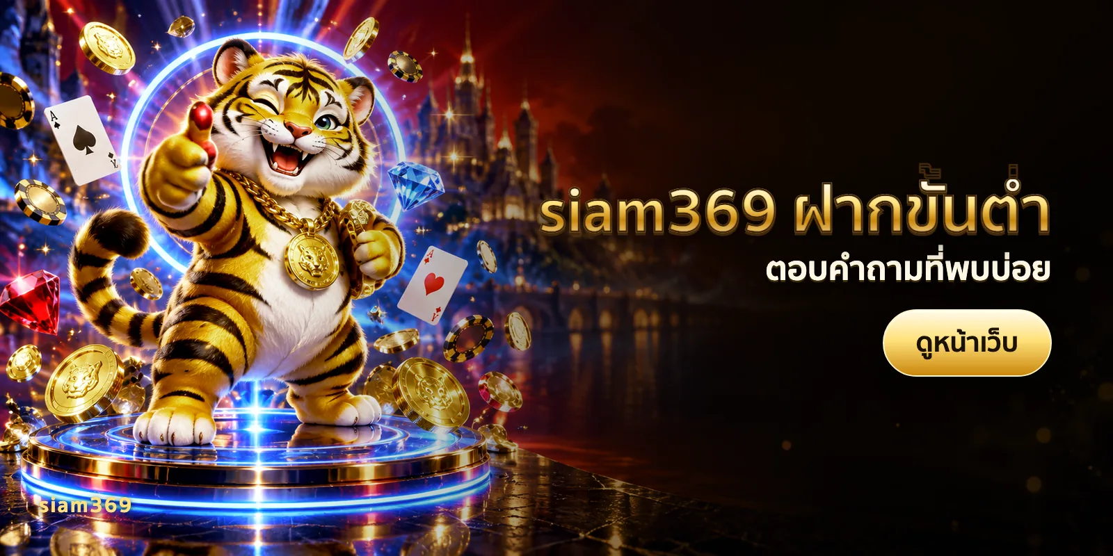 ภาพประกอบบทความ siam369 ฝากขั้นต่ำ — ตอบคำถามที่พบบ่อย