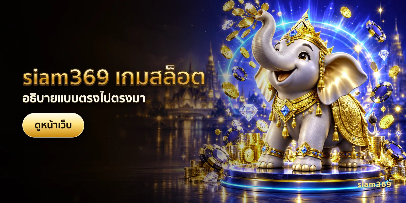 ภาพประกอบบทความ siam369 เกมสล็อต — อธิบายแบบตรงไปตรงมา