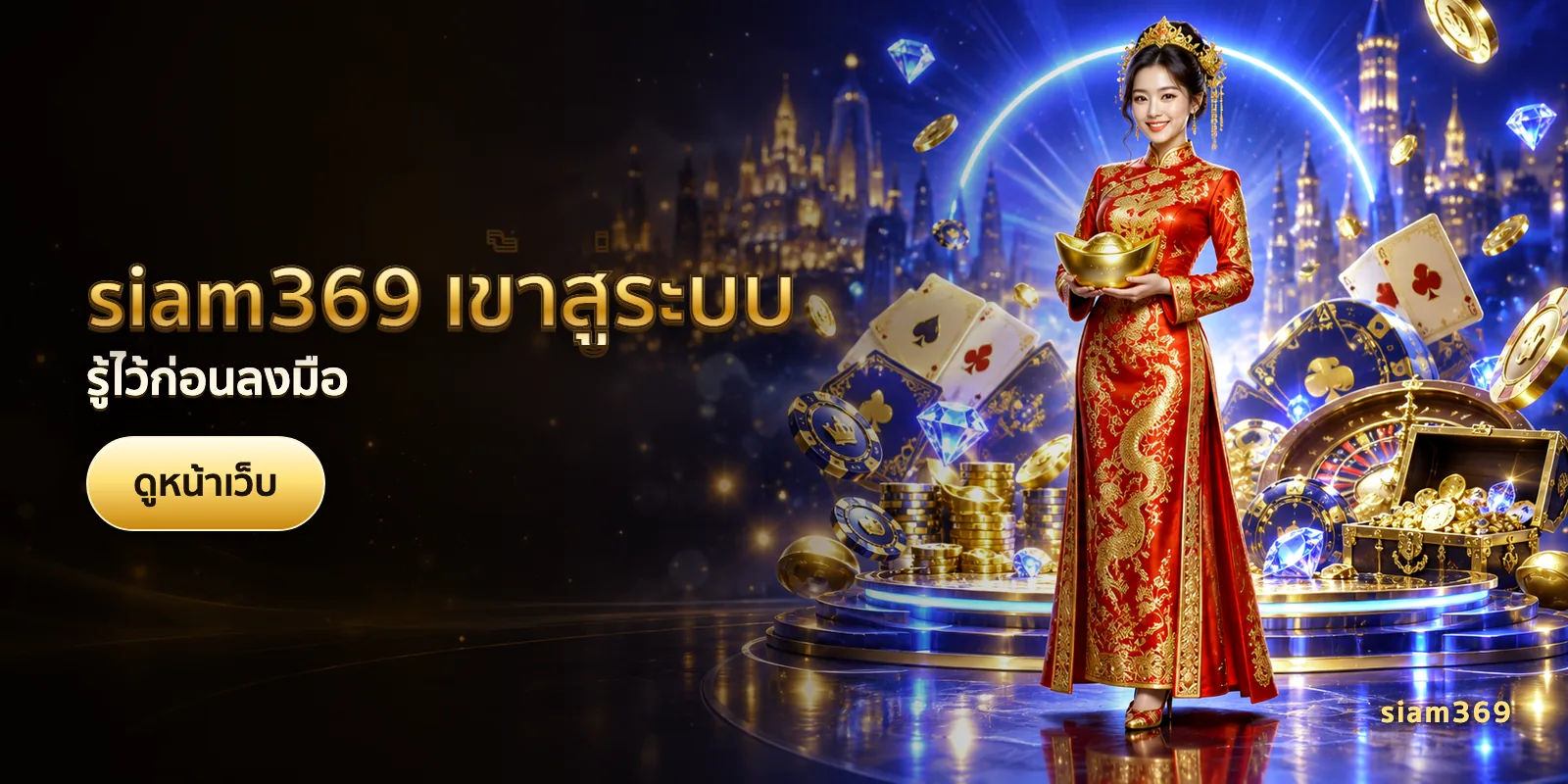 ภาพประกอบบทความ siam369 เข้าสู่ระบบ — รู้ไว้ก่อนลงมือ