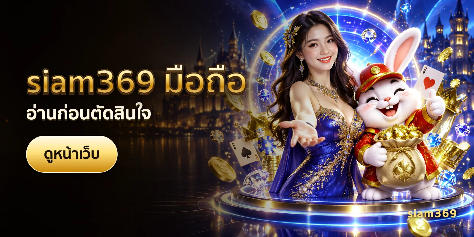 ภาพประกอบบทความ siam369 มือถือ — อ่านก่อนตัดสินใจ