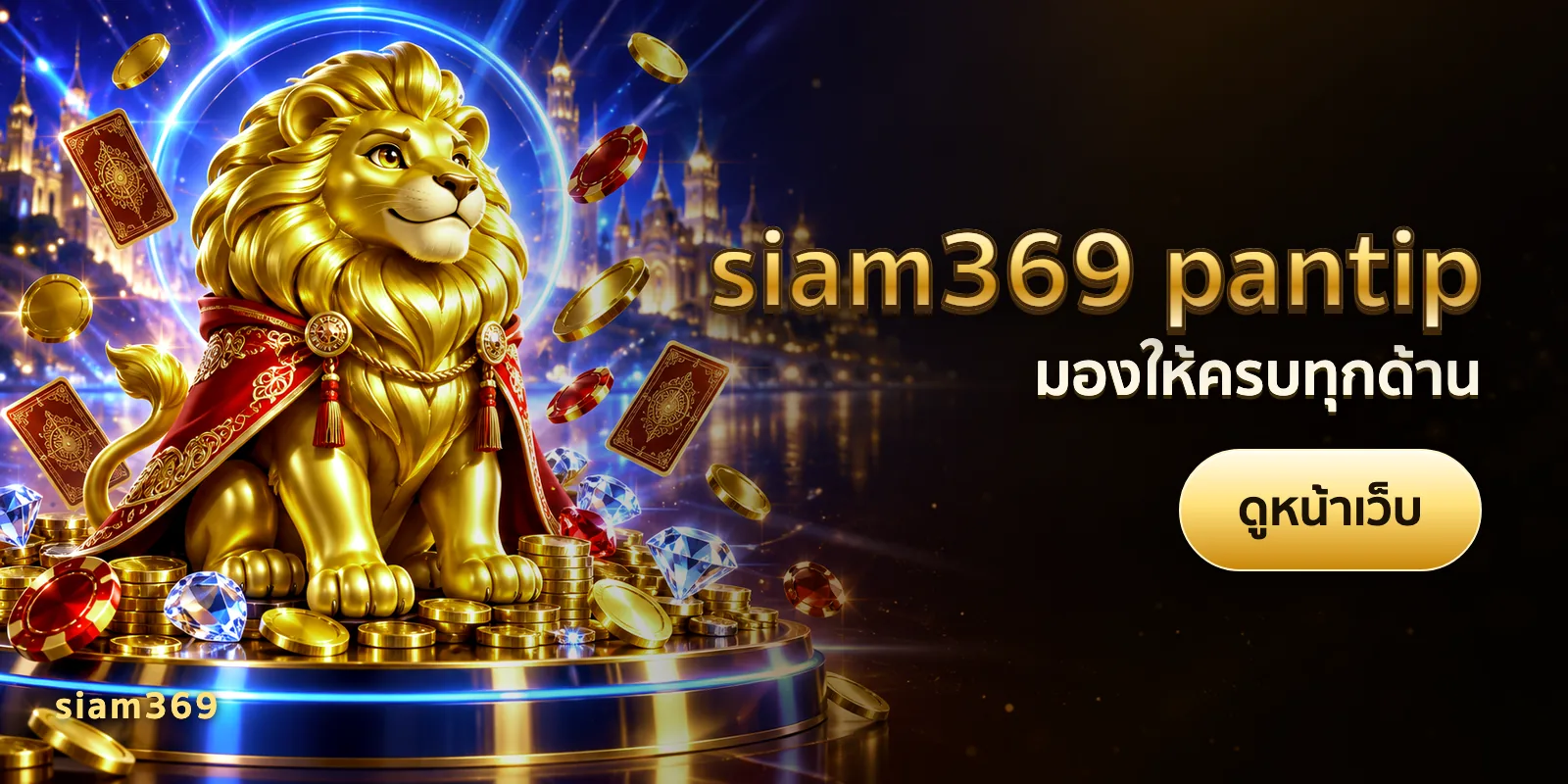 ภาพประกอบบทความ siam369 pantip — มองให้ครบทุกด้าน