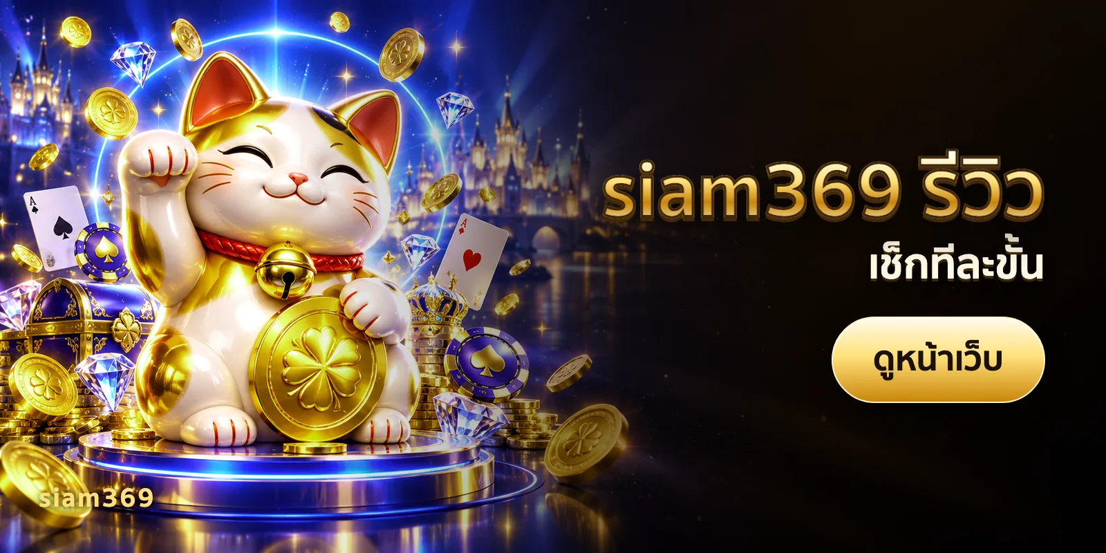 ภาพประกอบบทความ siam369 รีวิว — เช็กทีละขั้น