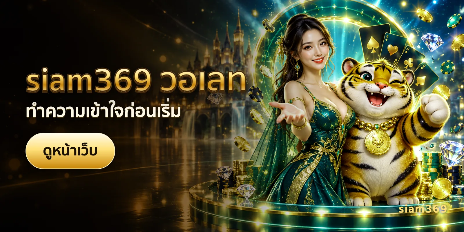 ภาพประกอบบทความ siam369 วอเลท — ทำความเข้าใจก่อนเริ่ม