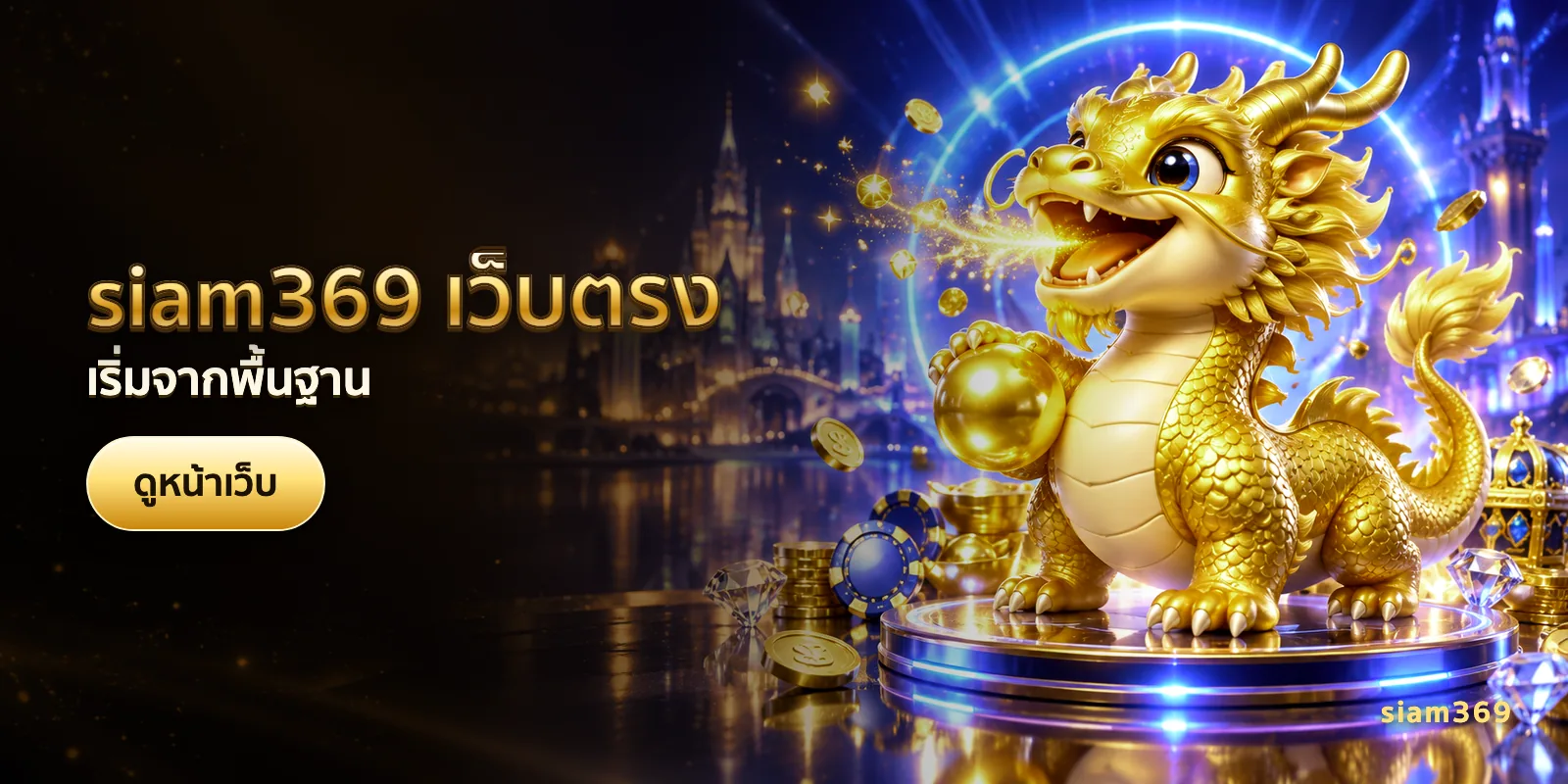 ภาพประกอบบทความ siam369 เว็บตรง — เริ่มจากพื้นฐาน