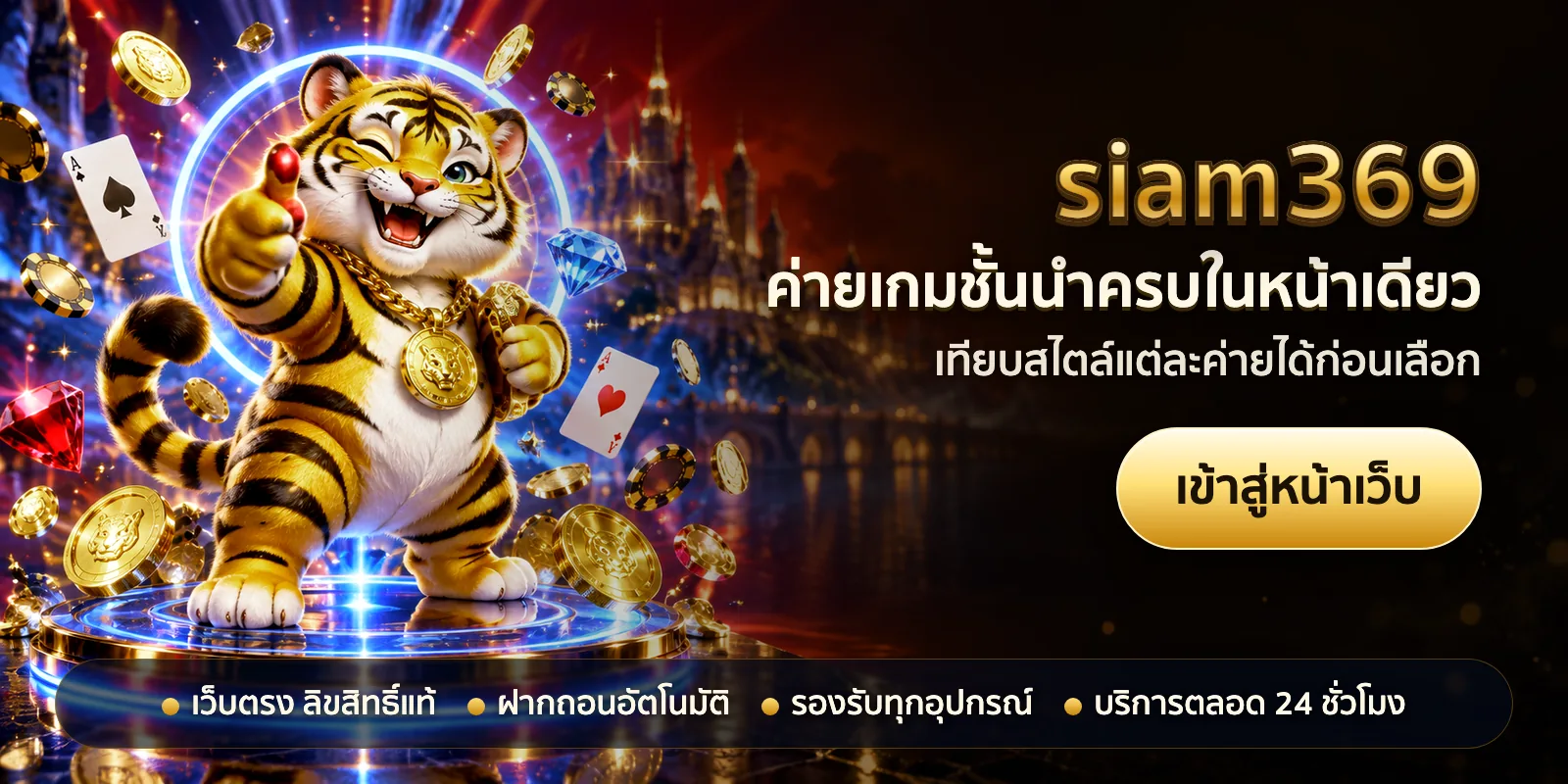 ภาพหัวเรื่องของ siam369 ชุดที่ 1 — ค่ายเกมชั้นนำครบในหน้าเดียว