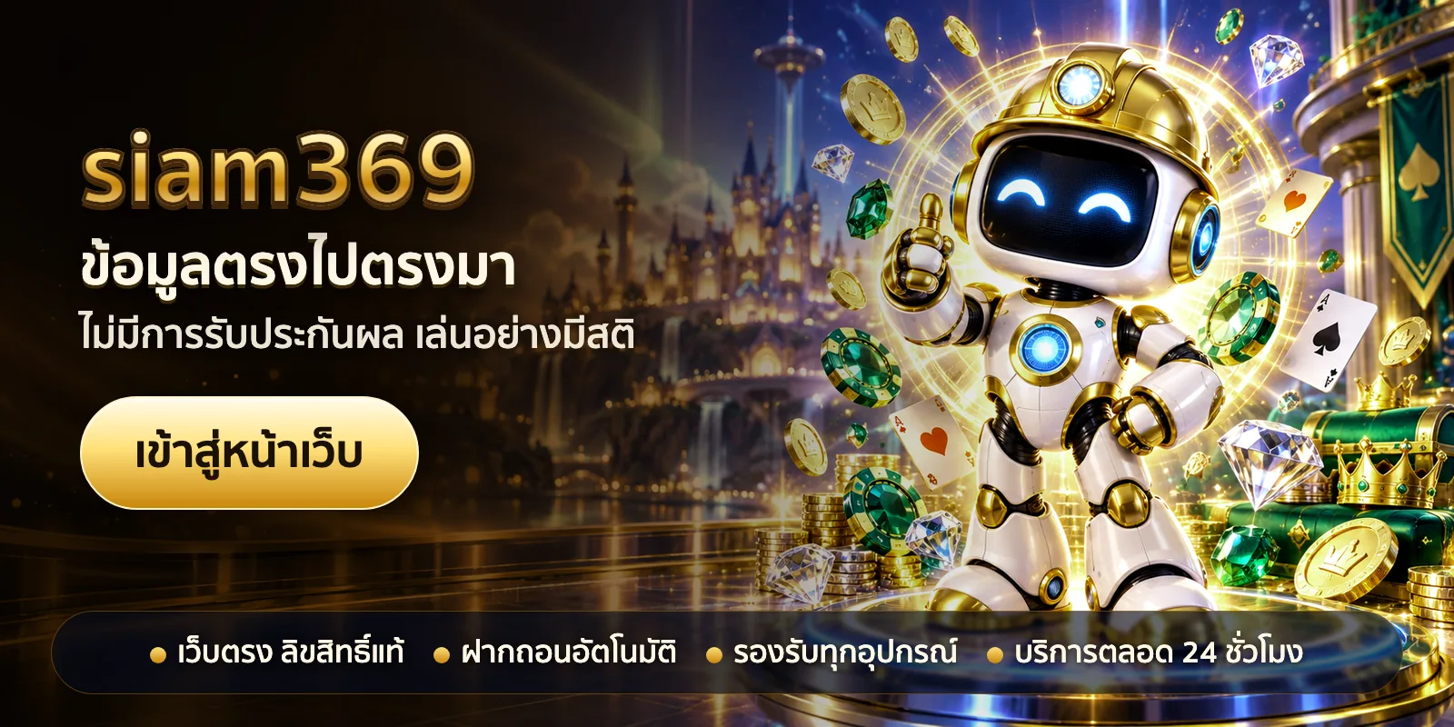 ภาพหัวเรื่องของ siam369 ชุดที่ 3 — ข้อมูลตรงไปตรงมา